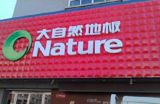 南丰门头招牌制作就选最合适的材料。