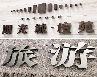 南丰日常生活中常见的广告金属字。