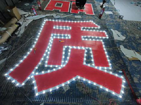 南丰挂网发光字的制作流程。