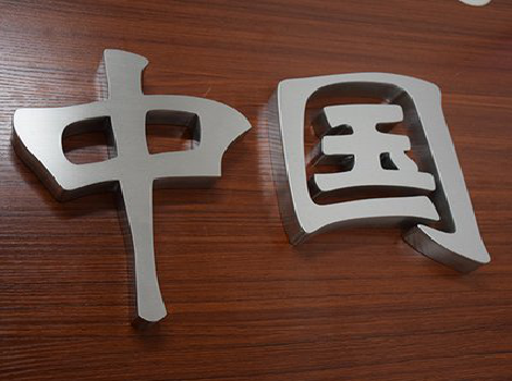 南丰拉丝不锈钢字的特点。