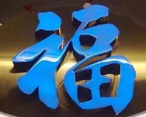 南丰树脂字发黄或坏了，自己怎么修？